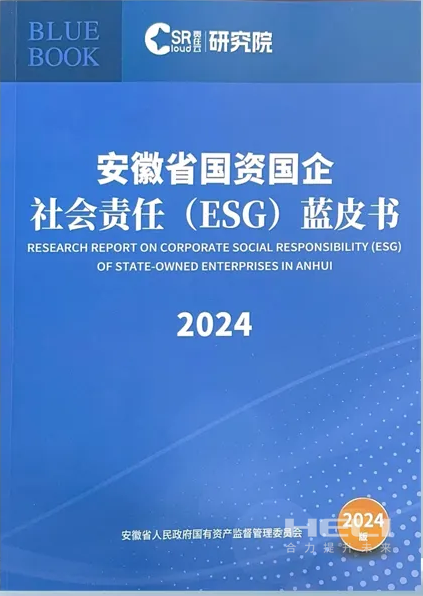 GA黄金甲案例入选《安徽省国资国企社会责任(ESG)蓝皮书(2024)》.png
